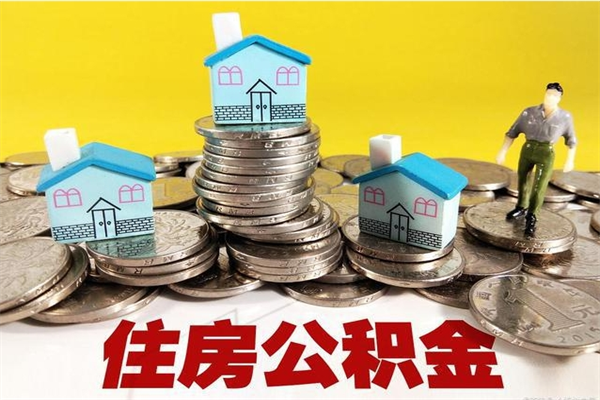 沛县封存公积金提出手续（封存公积金提取流程）