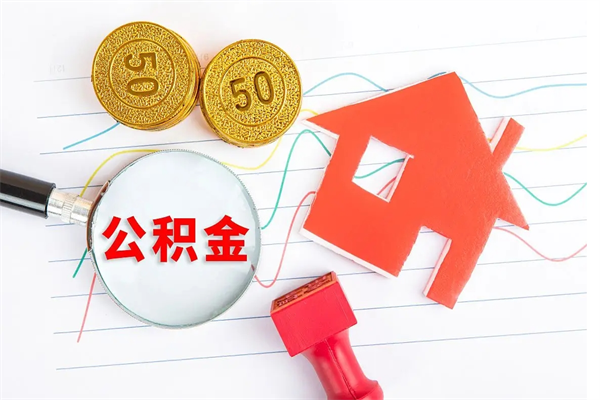 沛县个人住房公积金取出流程（如何取个人住房公积金）
