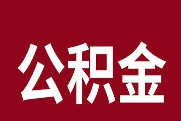 沛县公积金一年可以取多少（公积金一年能取几万）
