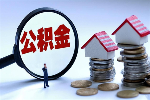 沛县公积金封存怎么取（公积金封存怎么取款）